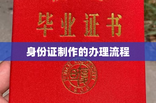 云梦身份证制作的办理流程