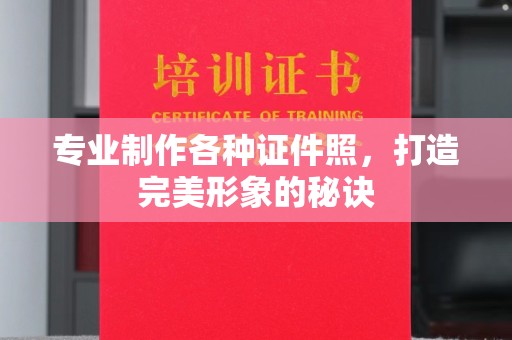天长专业制作各种证件照，打造完美形象的秘诀